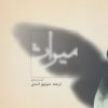 کتاب میراث (کتاب دوم) | انتشارات پرسش