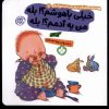 کتاب من یه آدمم؟! بله خیلی باهوشم؟! بله | انتشارات نشر پنجره
