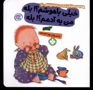 کتاب من یه آدمم؟! بله خیلی باهوشم؟! بله | انتشارات نشر پنجره