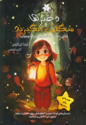 کتاب دخترها شگفت انگیزند | انتشارات فصل اندیشه