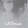 کتاب سماکان | انتشارات پایان