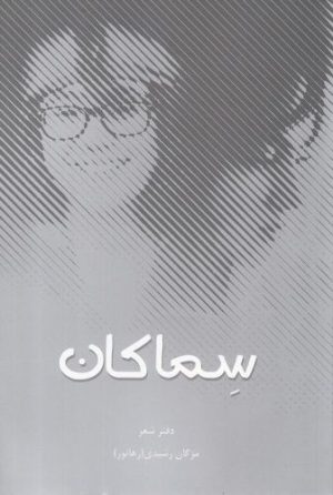 کتاب سماکان | انتشارات پایان