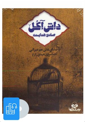 کتاب کتاب صوتی داش آکل | انتشارات نوین کتاب گویا