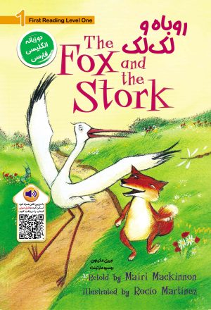 کتاب روباه و لک لک | انتشارات خانه کاغذی