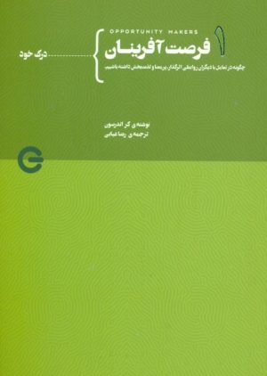 کتاب فرصت آفرینان | انتشارات پندار تابان