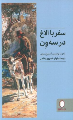 کتاب سفر با الاغ در سه ون | انتشارات کتابسرای میردشتی