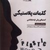 کتاب کلمات پلاستیکی | انتشارات ثانیه
