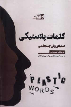 کتاب کلمات پلاستیکی | انتشارات ثانیه
