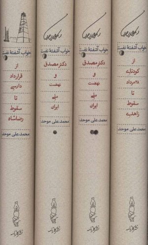 کتاب خواب آشفته نفت | انتشارات کارنامه