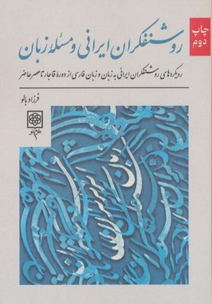 کتاب روشنفکران ایرانی و مسئله زبان | انتشارات طرح نو