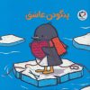 کتاب پنگوئن عاشق | انتشارات بازی و اندیشه