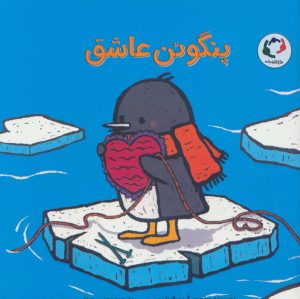 کتاب پنگوئن عاشق | انتشارات بازی و اندیشه