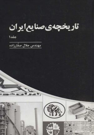 کتاب تاریخچه ی صنایع ایران _ جلد(1) | انتشارات پارس کتاب