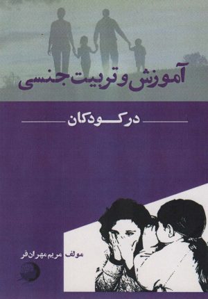 کتاب آموزش و تربیت جنسی در کودکان | انتشارات اشجع