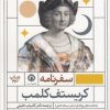 کتاب سفرنامه کریستف کلمب | انتشارات قصیده سرا