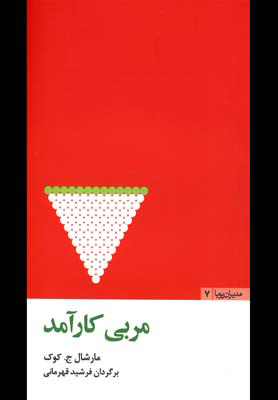 کتاب مربی کارآمد | انتشارات مثلث