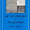کتاب تاریخ ادبیات ایران کهن و ادبیات ایرانی میانه | انتشارات مهتاب