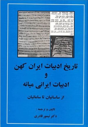 کتاب تاریخ ادبیات ایران کهن و ادبیات ایرانی میانه | انتشارات مهتاب