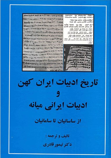 کتاب تاریخ ادبیات ایران کهن و ادبیات ایرانی میانه | انتشارات مهتاب