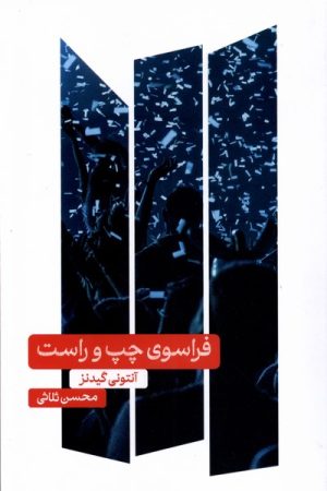 کتاب فراسوی چپ و راست | انتشارات علمی