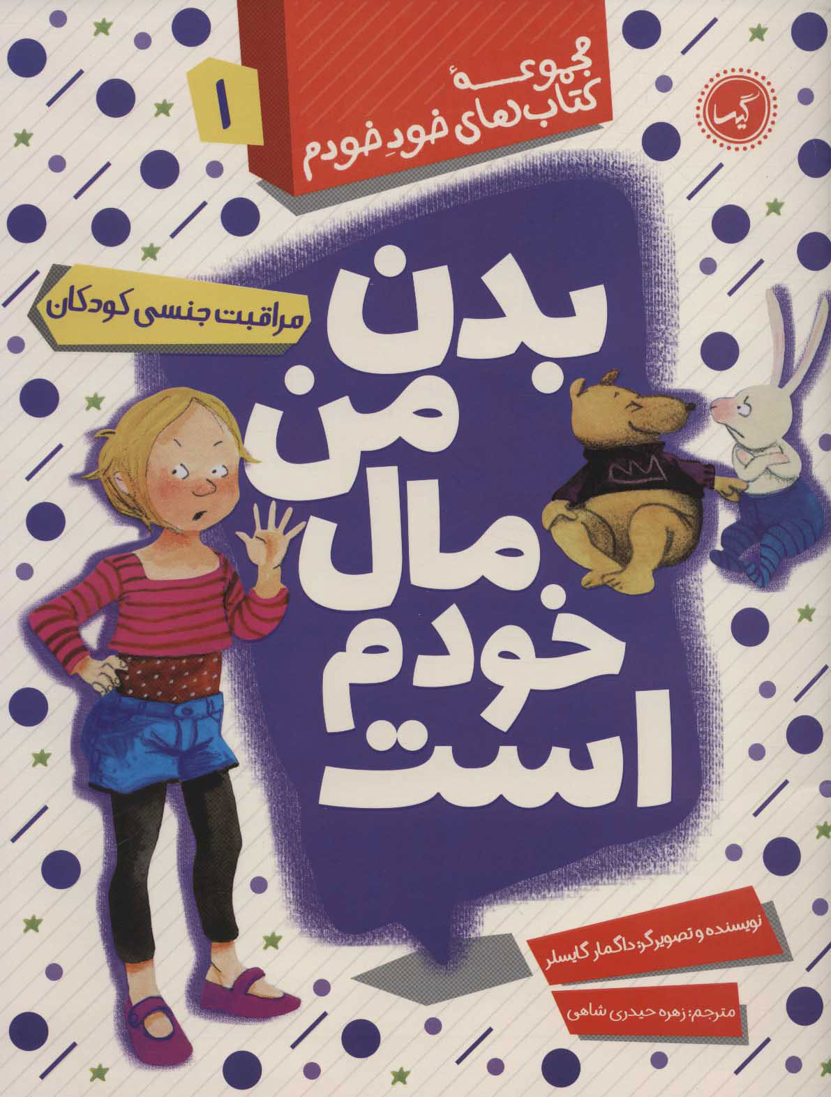 کتاب بدن من مال خودم است | انتشارات گیسا