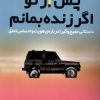 کتاب پس از تو اگر زنده بمانم | انتشارات اندیشه مولانا