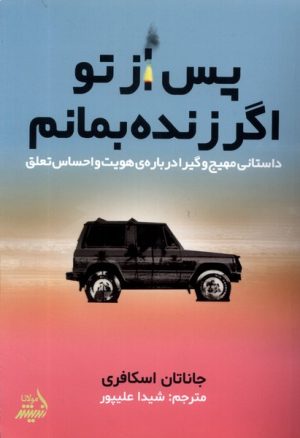 کتاب پس از تو اگر زنده بمانم | انتشارات اندیشه مولانا