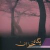 کتاب پگاه خزان | انتشارات اوحدی