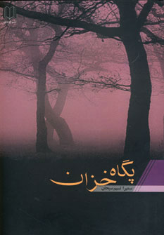 کتاب پگاه خزان | انتشارات اوحدی