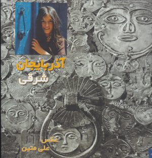 کتاب آذربایجان شرقی (مجموعه عکس) | انتشارات آسمان نیلگون