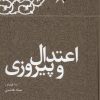 کتاب اعتدال و پیروزی | انتشارات معارف انقلاب