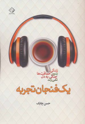 کتاب یک فنجان تجربه | انتشارات چابک اندیش