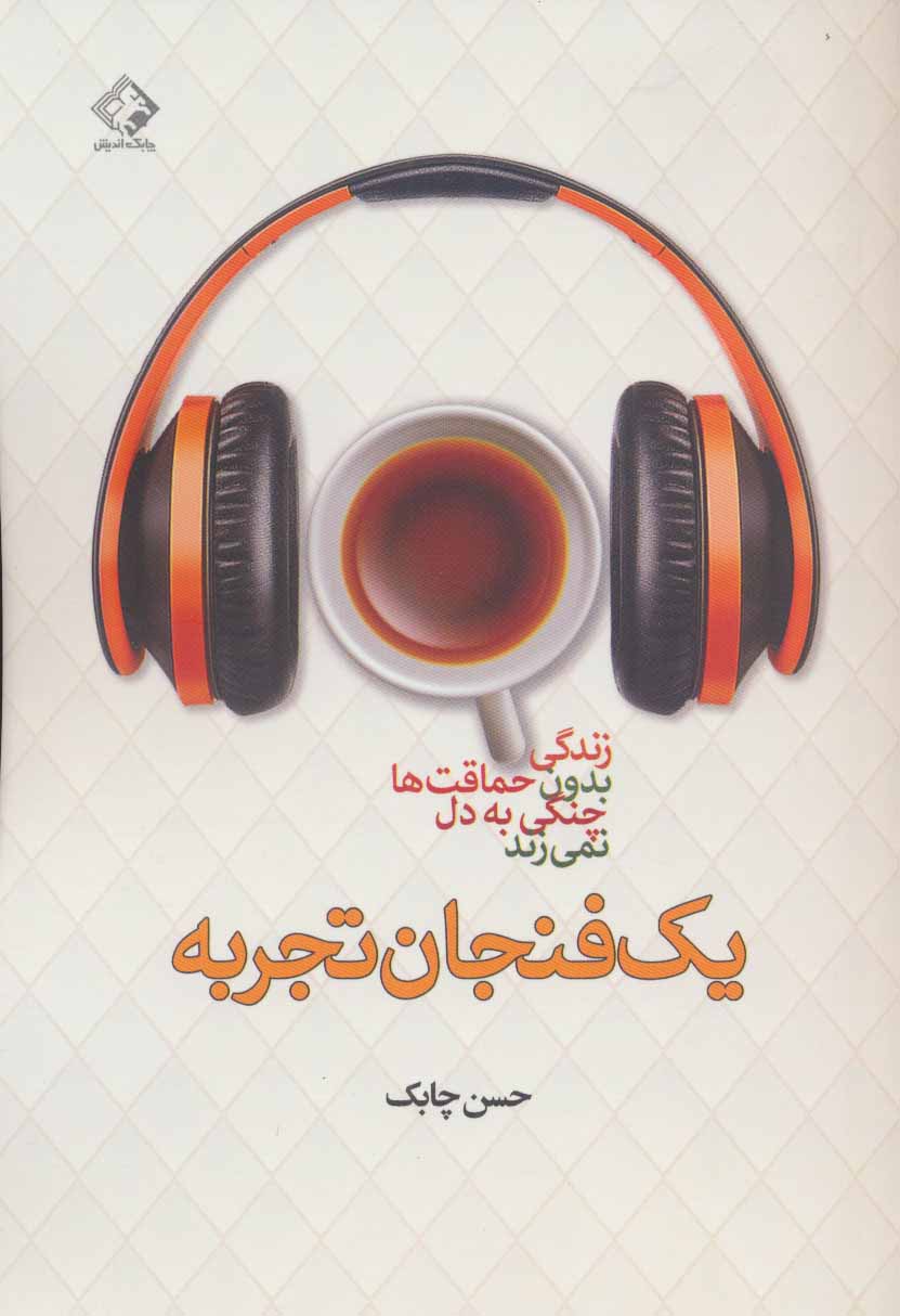 کتاب یک فنجان تجربه | انتشارات چابک اندیش