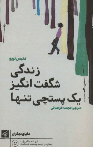 کتاب زندگی شگفت انگیز یک پستچی تنها | انتشارات کتاب کوچه