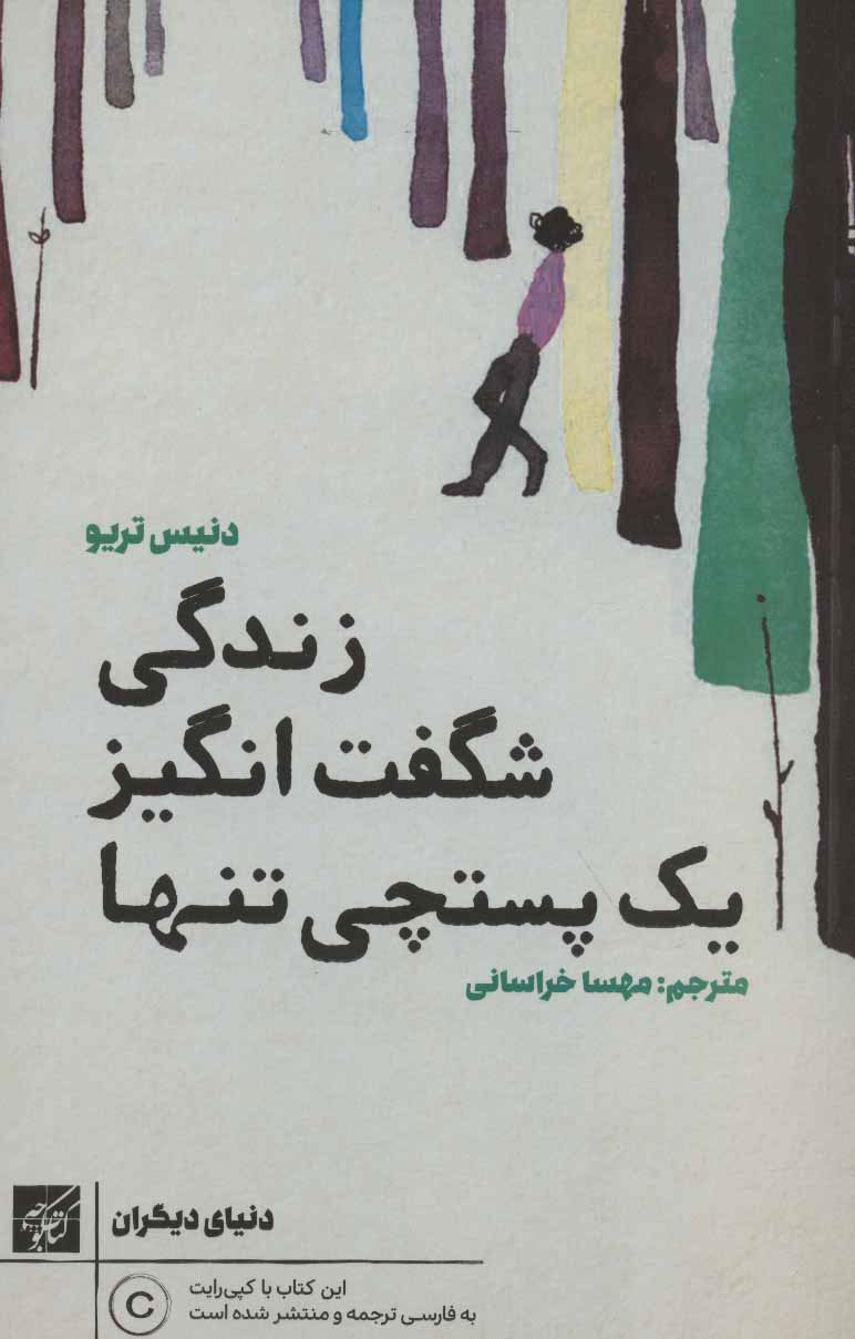 کتاب زندگی شگفت انگیز یک پستچی تنها | انتشارات کتاب کوچه