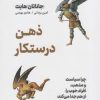 کتاب ذهن درستکار | انتشارات نشر نوین توسعه