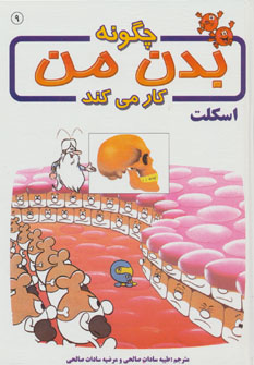 کتاب چگونه بدن من کار می کند 9 | انتشارات بروج