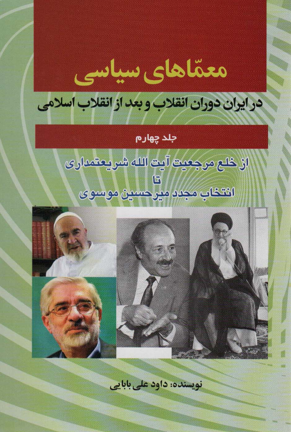 کتاب معماهای سیاسی در ایران دوران انقلاب و بعد از انقلاب اسلامی 4 | انتشارات امید فردا
