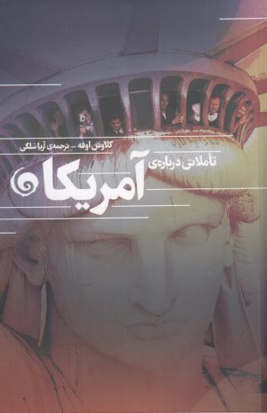کتاب تاملاتی درباره آمریکا | انتشارات سمندر