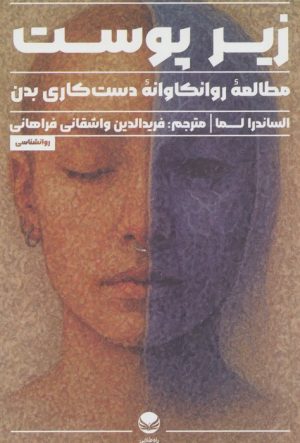 کتاب زیر پوست | انتشارات راه طلایی