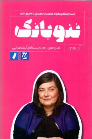 کتاب نئو بانک | انتشارات راه پرداخت