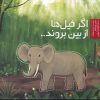 کتاب اگر فیل ها از بین بروند | انتشارات سفیدسار وروجک