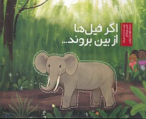 کتاب اگر فیل ها از بین بروند | انتشارات سفیدسار وروجک
