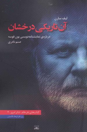 کتاب آن تاریکی درخشان | انتشارات عنوان