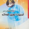 کتاب 10 گفتار در تربیت نوین کودک | انتشارات آیدین