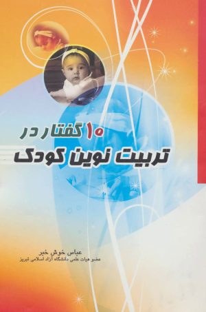 کتاب 10 گفتار در تربیت نوین کودک | انتشارات آیدین