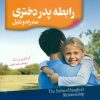 کتاب رابطه پدر دختری | انتشارات اژدهای طلایی