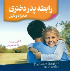 کتاب رابطه پدر دختری | انتشارات اژدهای طلایی