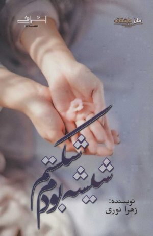 کتاب شیشه بودم شکستم | انتشارات اشراقی