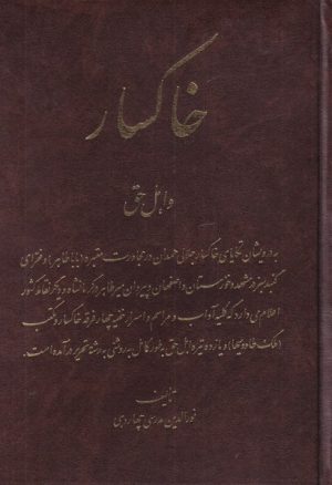 کتاب خاکسار و اهل حق | انتشارات اشراقی